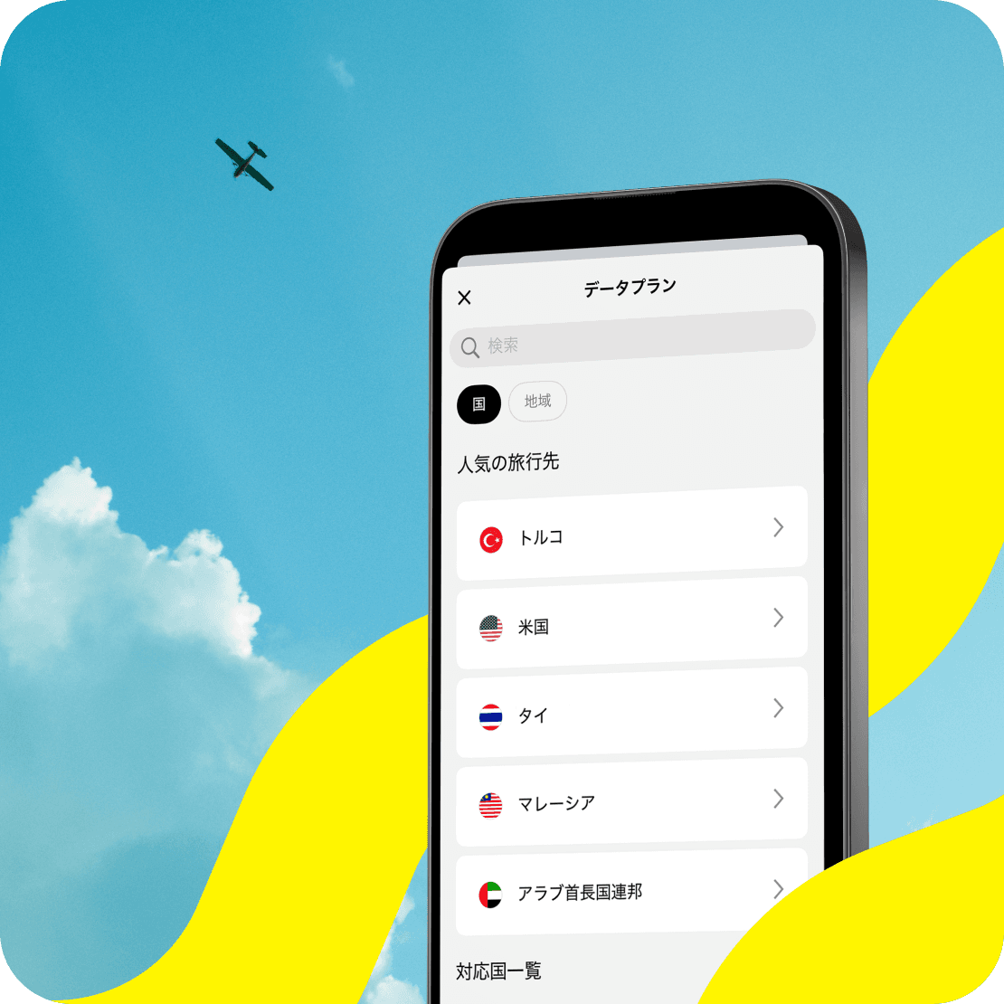 携帯電話にはSaily eSIMアプリと対応する目的地が表示され、背景には飛行機が青い空を飛んでいます。