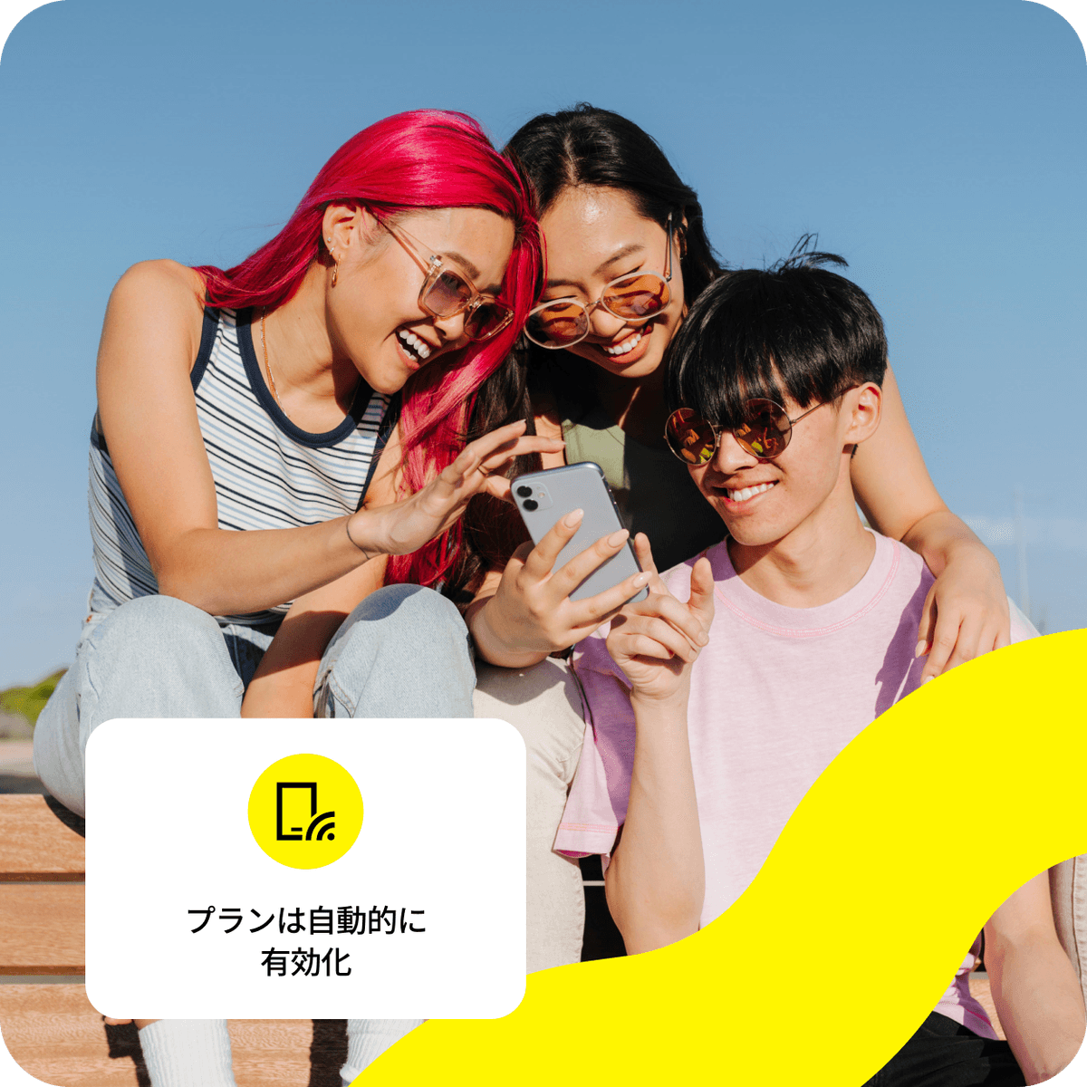 楽しそうな友人たちがeSIMプランを有効化しています。
