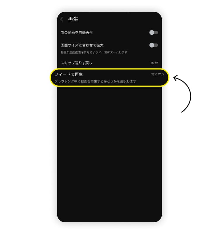 「フィードで再生」をタップします。