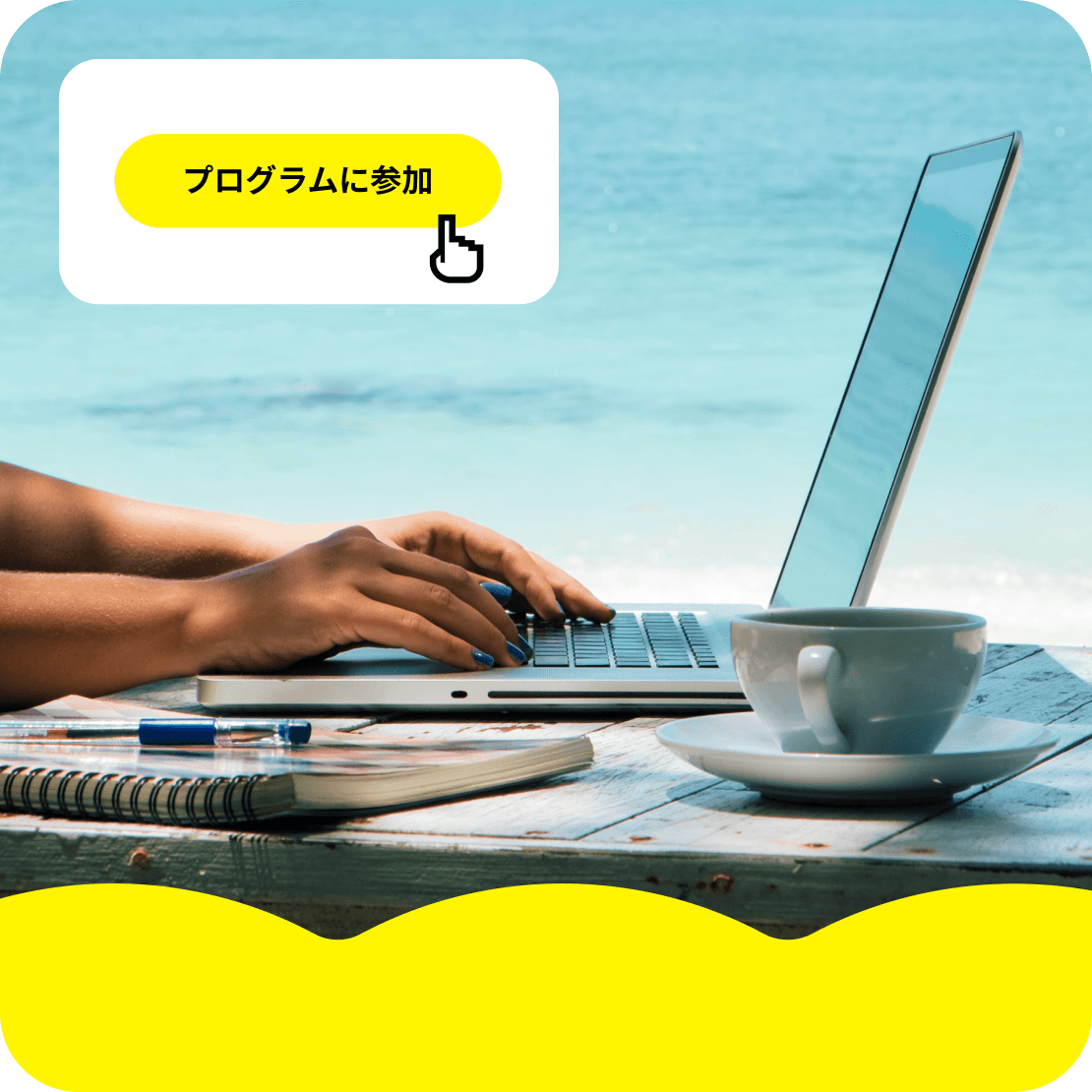 ノートパソコンを使用している人物