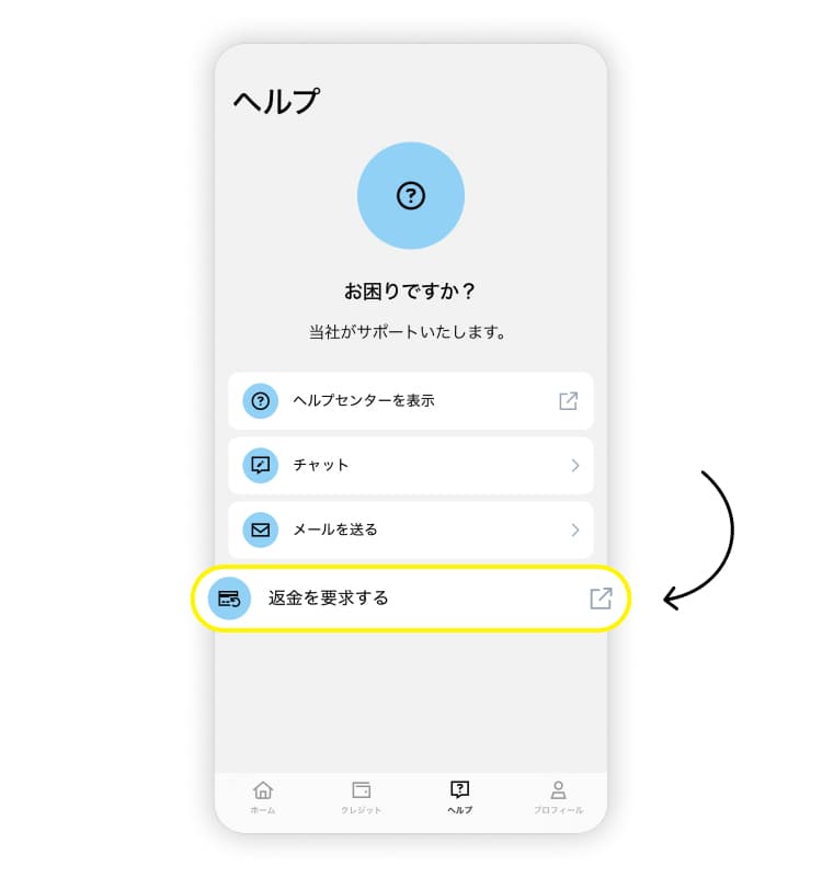Sailyの返金方法その2。「返金を要求する」に移動。