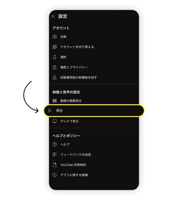 YouTubeアプリの設定メニューから「再生」を選択します